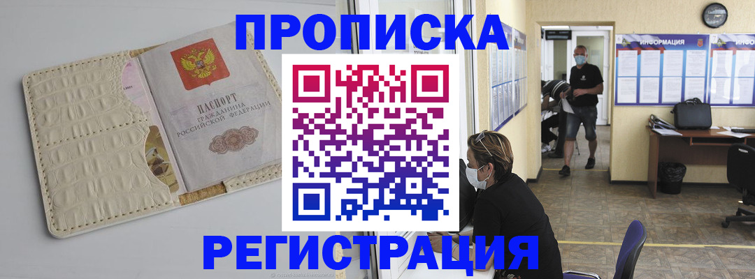 прописка от собственника в Иркутске